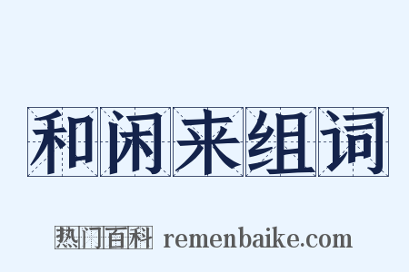 和闲来组词是什么意思的图片